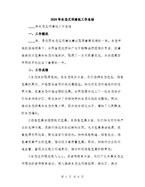 2024年生态文明建设工作总结(2篇)