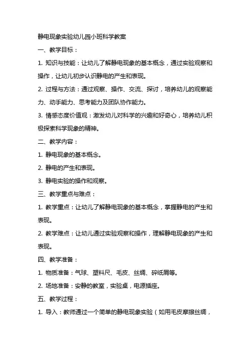 静电现象实验幼儿园小班科学教案