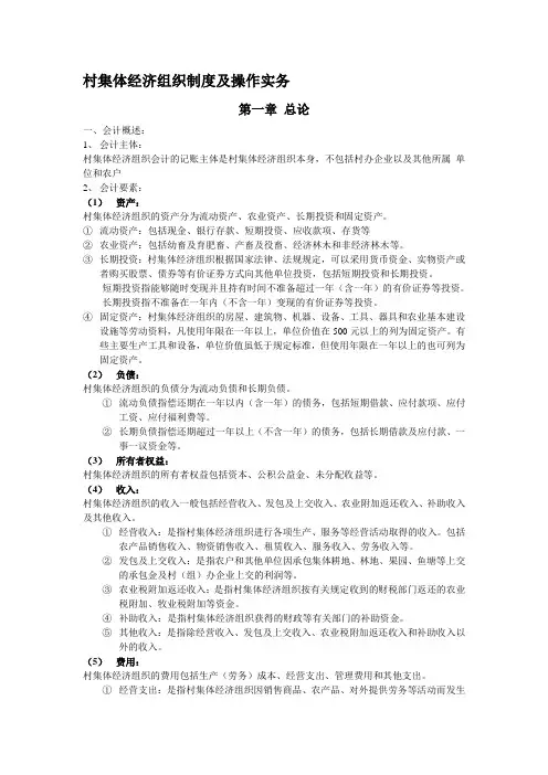 村集体经济组织会计制度操作实务