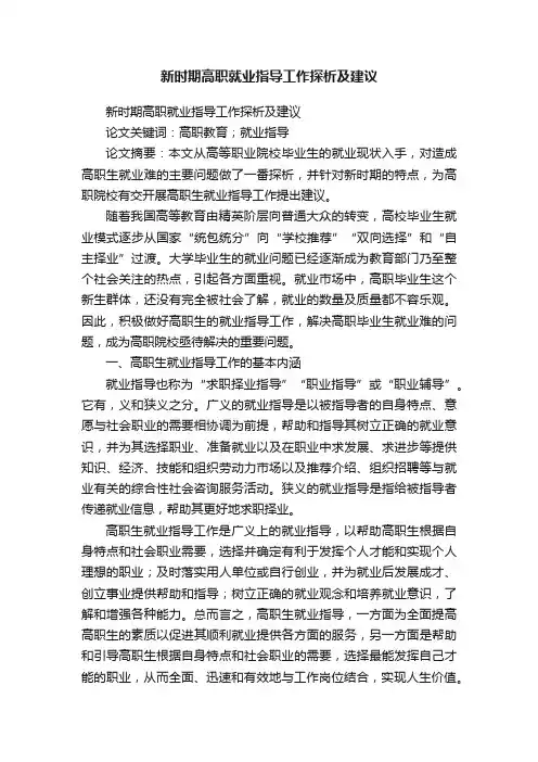 新时期高职就业指导工作探析及建议
