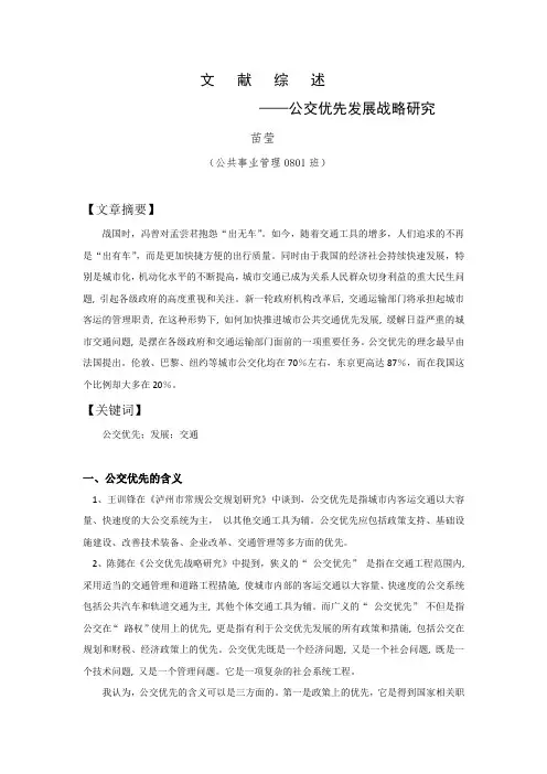 公交优先发展战略研究