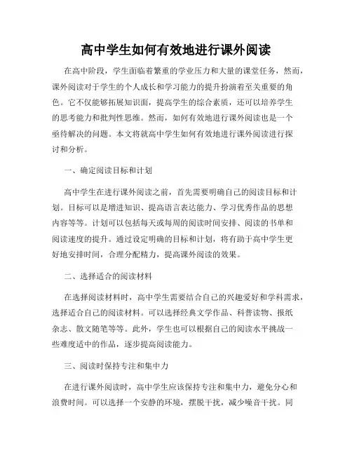 高中学生如何有效地进行课外阅读