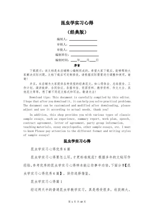 昆虫学实习心得