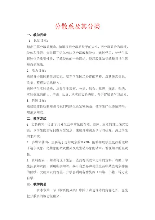 高中化学化学新人教版必修1 2.1.2《分散系及其分类》教案人教版必修一