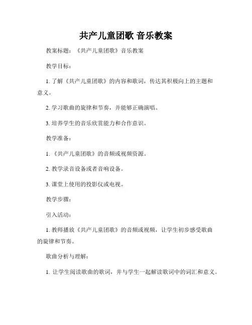 共产儿童团歌 音乐教案