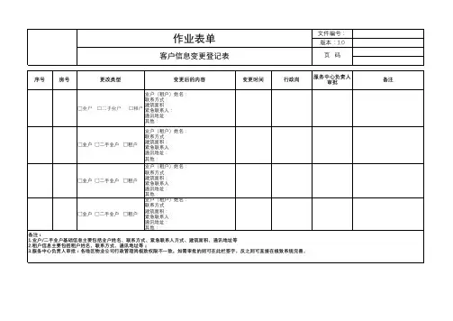 《客户信息变更登记表》