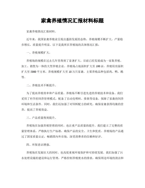 家禽养殖情况汇报材料标题