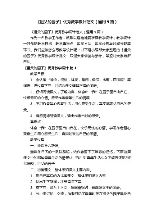 《祖父的园子》优秀教学设计范文（通用9篇）