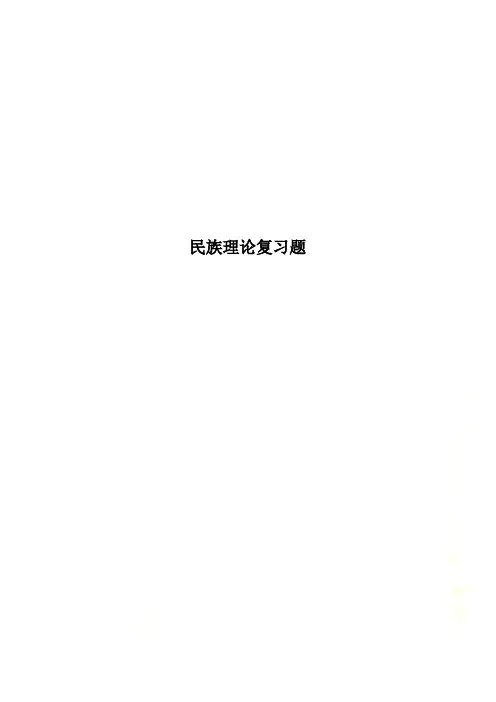 民族理论复习题