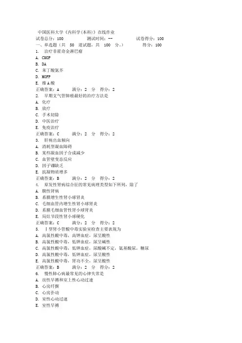 中国医科大学《内科学(本科)》在线作业