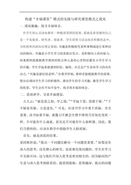 构建“幸福课堂”模式的实践与研究课堂模式