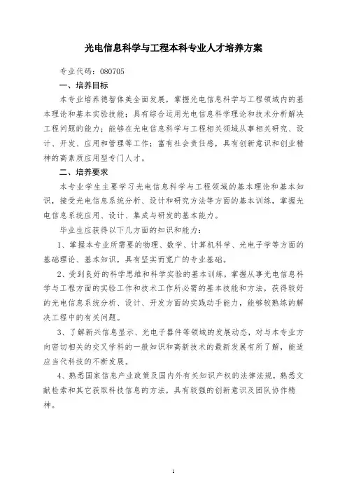 光电信息科学与工程专业人才培养方案
