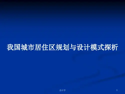我国城市居住区规划与设计模式探析PPT学习教案