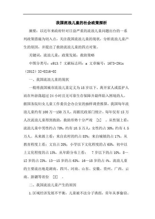 我国流浪儿童的社会政策探析