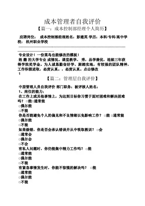 成本管理者自我评价