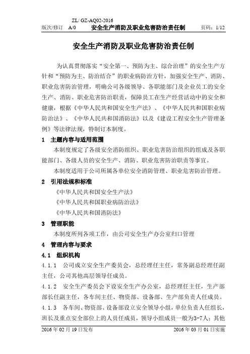 安全生产消防及职业危害防治责任制