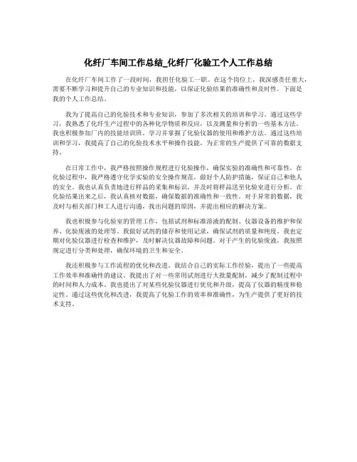 化纤厂车间工作总结_化纤厂化验工个人工作总结