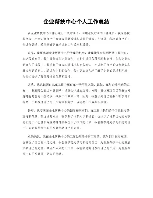 企业帮扶中心个人工作总结