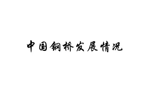 中国钢桥发展状况-I