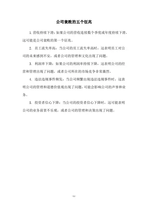 公司衰败的五个征兆