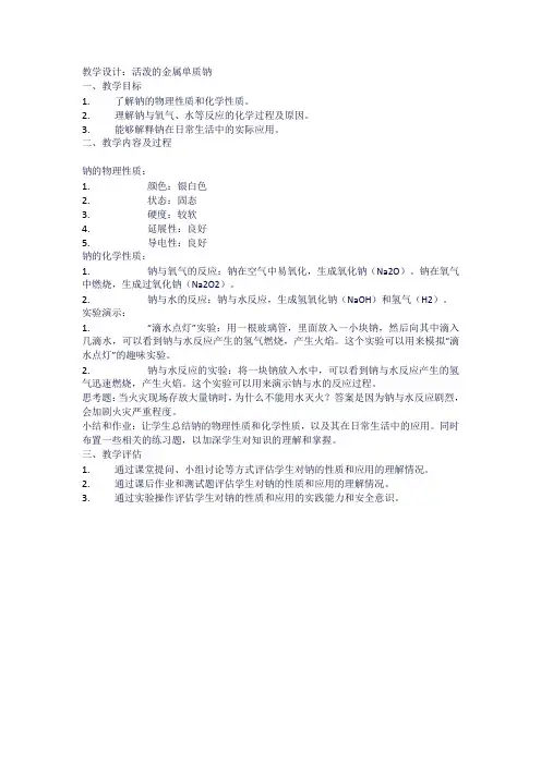 活泼的金属单质钠教学设计