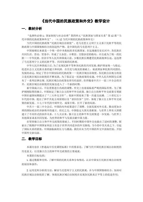 第13课当代中国的民族政策(教学设计)——高中历史统编版2019选择性必修1  国家制度与社会治理 