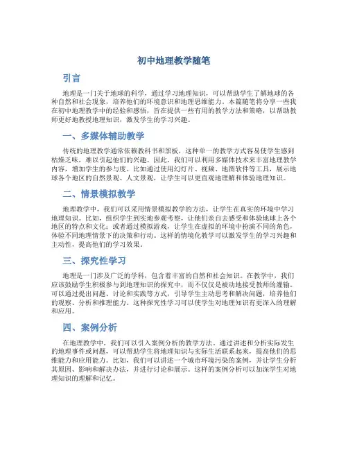 初中地理教学随笔