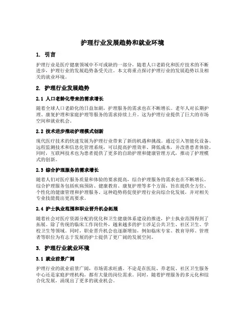 护理行业发展趋势和就业环境