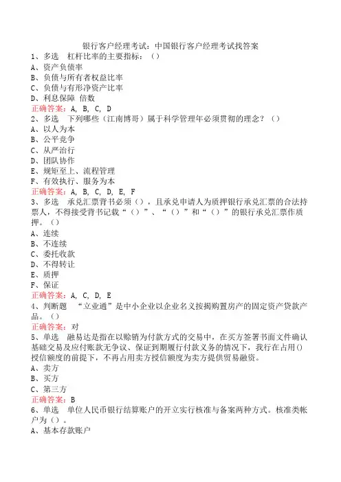 银行客户经理考试：中国银行客户经理考试找答案