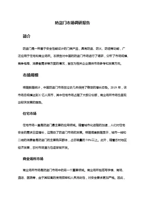 2024年防盗门市场调研报告