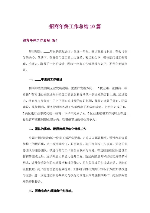 招商年终工作总结10篇