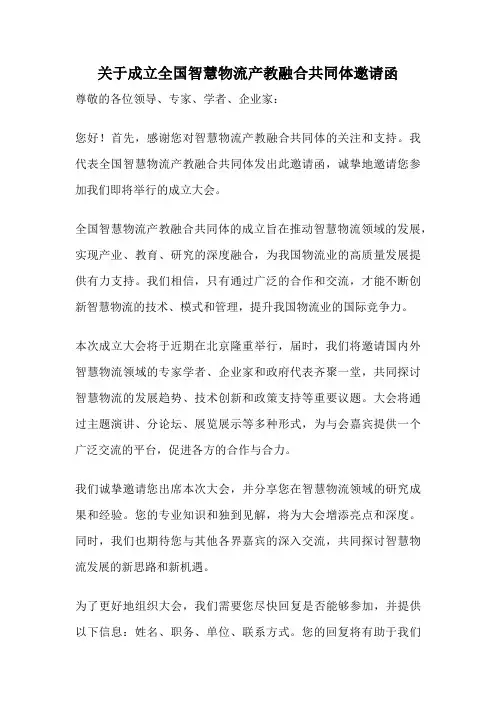 关于成立全国智慧物流产教融合共同体邀请函
