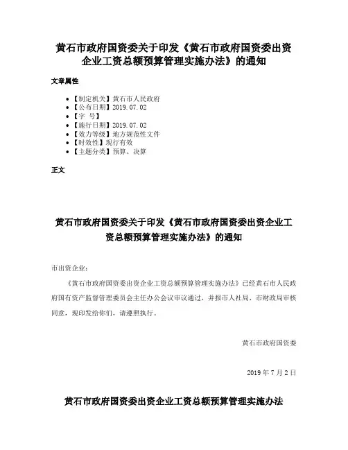 黄石市政府国资委关于印发《黄石市政府国资委出资企业工资总额预算管理实施办法》的通知