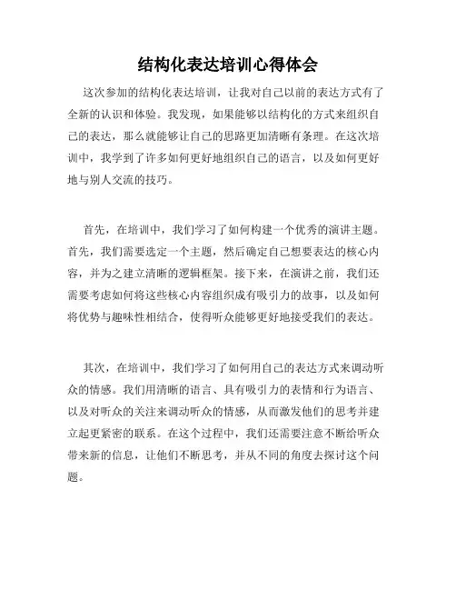结构化表达培训心得体会