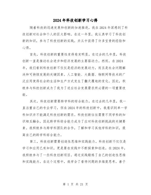 2024年科技创新学习心得(3篇)