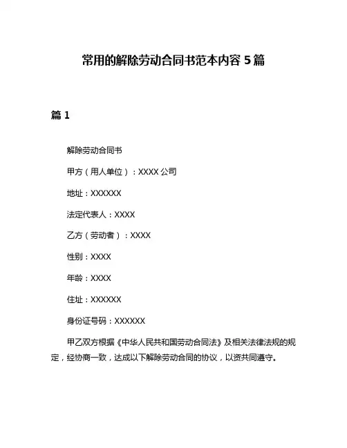 常用的解除劳动合同书范本内容5篇