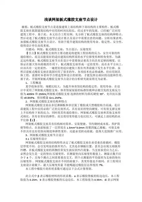 浅谈网架板式橡胶支座节点设计