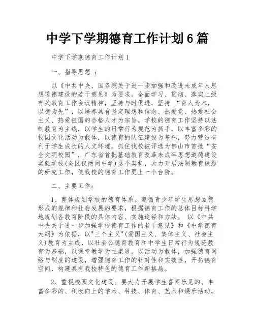中学下学期德育工作计划6篇