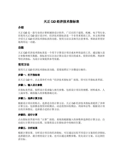 天正cad经济技术指标表
