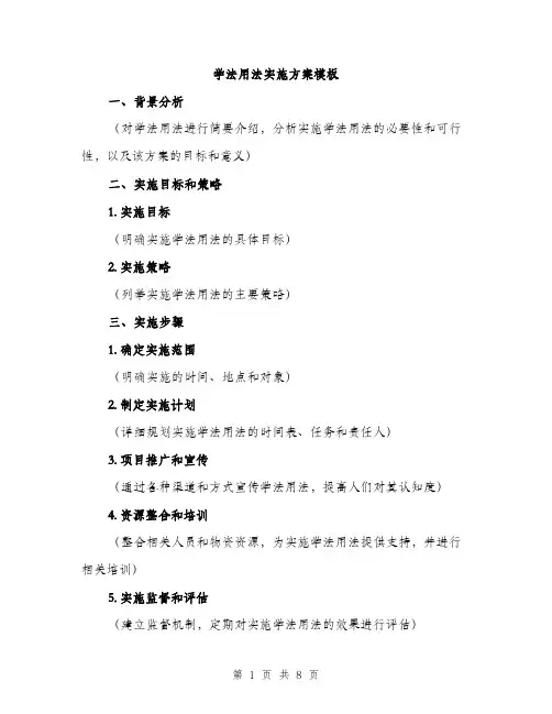 学法用法实施方案模板（三篇）