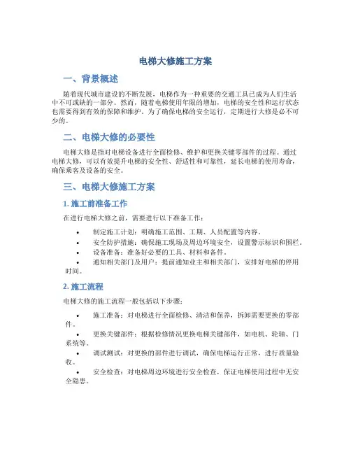电梯大修施工方案