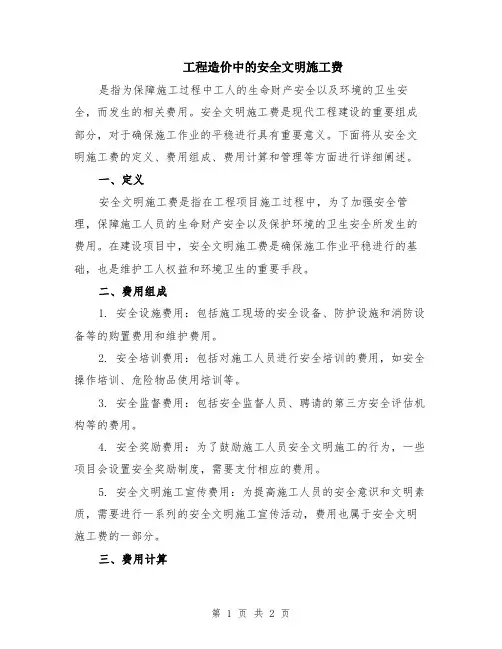 工程造价中的安全文明施工费