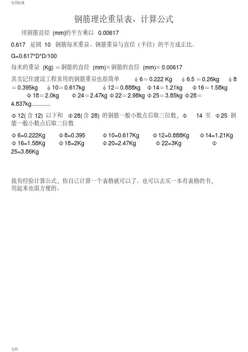 钢筋理论重量表及计算公式