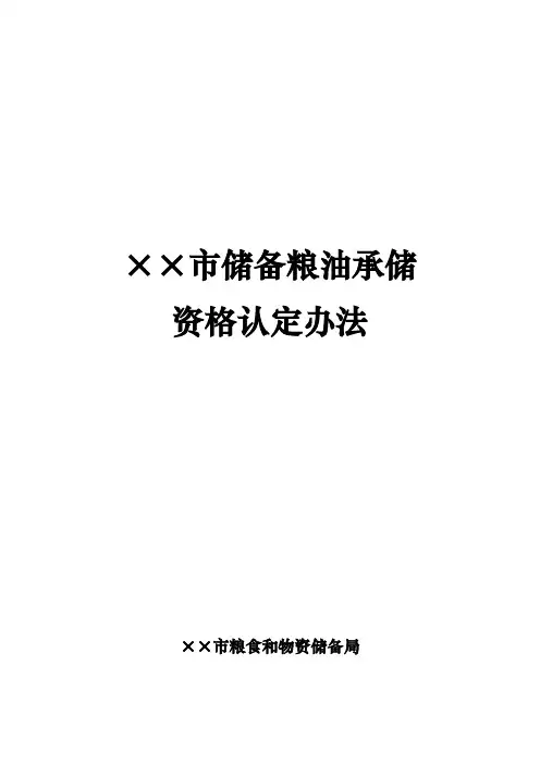 市级粮食和物资储备机关制发储备粮承储资格认定办法