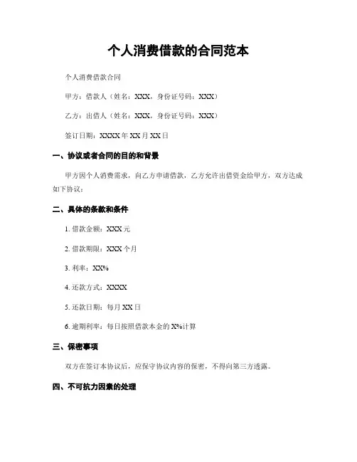 个人消费借款的合同范本