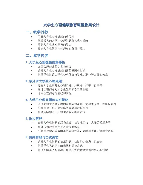 大学生心理健康教育课程教案设计 大学生心理健康教育教案