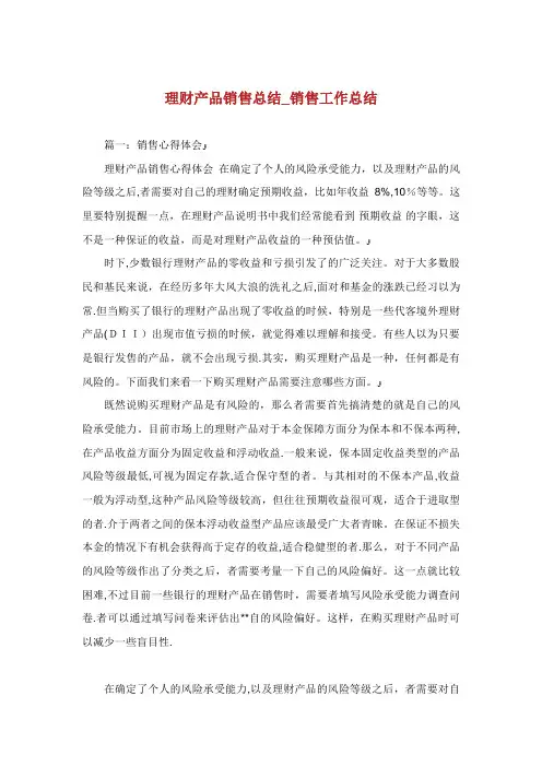 理财产品销售总结_销售工作总结