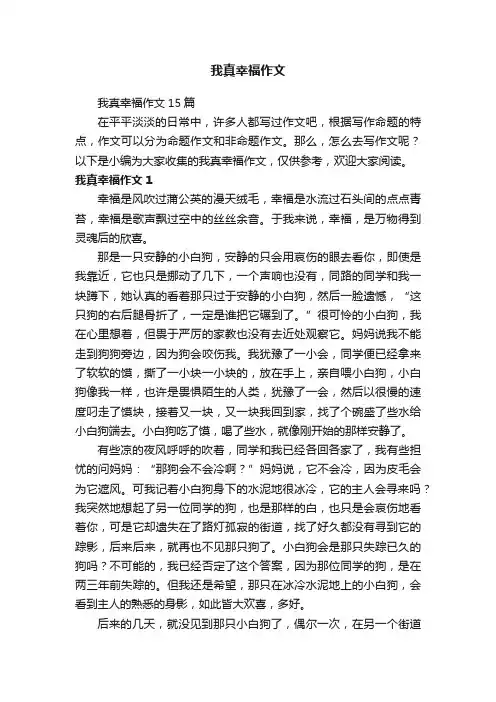 我真幸福作文15篇