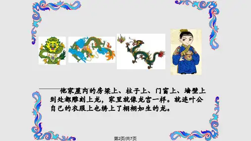 成语故事叶公好龙