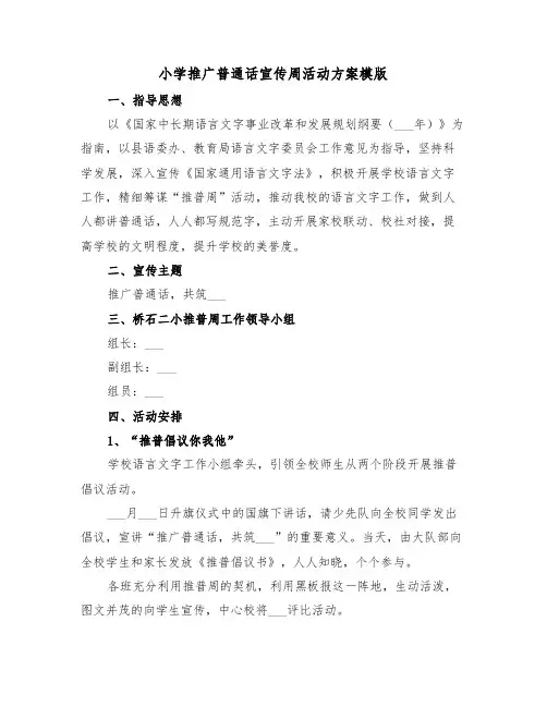 小学推广普通话宣传周活动方案模版（3篇）